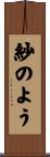 紗のよう Scroll
