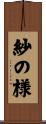 紗の様 Scroll
