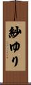 紗ゆり Scroll
