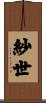 紗世 Scroll