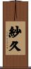 紗久 Scroll
