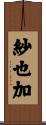 紗也加 Scroll