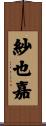 紗也嘉 Scroll