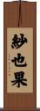 紗也果 Scroll