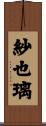 紗也璃 Scroll
