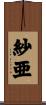紗亜 Scroll