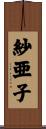 紗亜子 Scroll