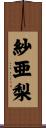 紗亜梨 Scroll