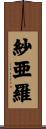 紗亜羅 Scroll