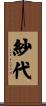 紗代 Scroll
