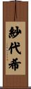 紗代希 Scroll