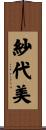 紗代美 Scroll