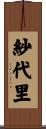 紗代里 Scroll