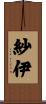紗伊 Scroll