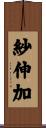 紗伸加 Scroll