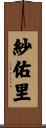 紗佑里 Scroll