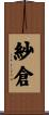 紗倉 Scroll
