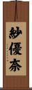 紗優奈 Scroll