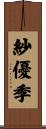 紗優季 Scroll