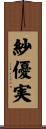 紗優実 Scroll