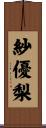 紗優梨 Scroll