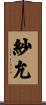 紗允 Scroll