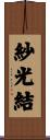 紗光結 Scroll