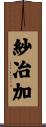 紗冶加 Scroll