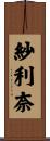 紗利奈 Scroll