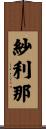 紗利那 Scroll