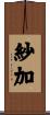 紗加 Scroll