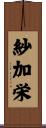 紗加栄 Scroll