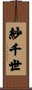 紗千世 Scroll