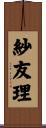 紗友理 Scroll