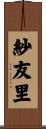 紗友里 Scroll