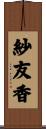 紗友香 Scroll