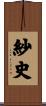 紗史 Scroll