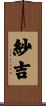 紗吉 Scroll