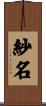 紗名 Scroll