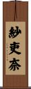 紗吏奈 Scroll