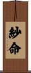 紗命 Scroll