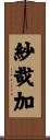 紗哉加 Scroll