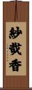 紗哉香 Scroll