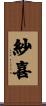 紗喜 Scroll