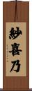 紗喜乃 Scroll