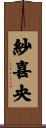 紗喜央 Scroll