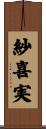 紗喜実 Scroll