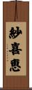 紗喜恵 Scroll