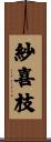 紗喜枝 Scroll