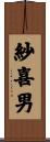 紗喜男 Scroll